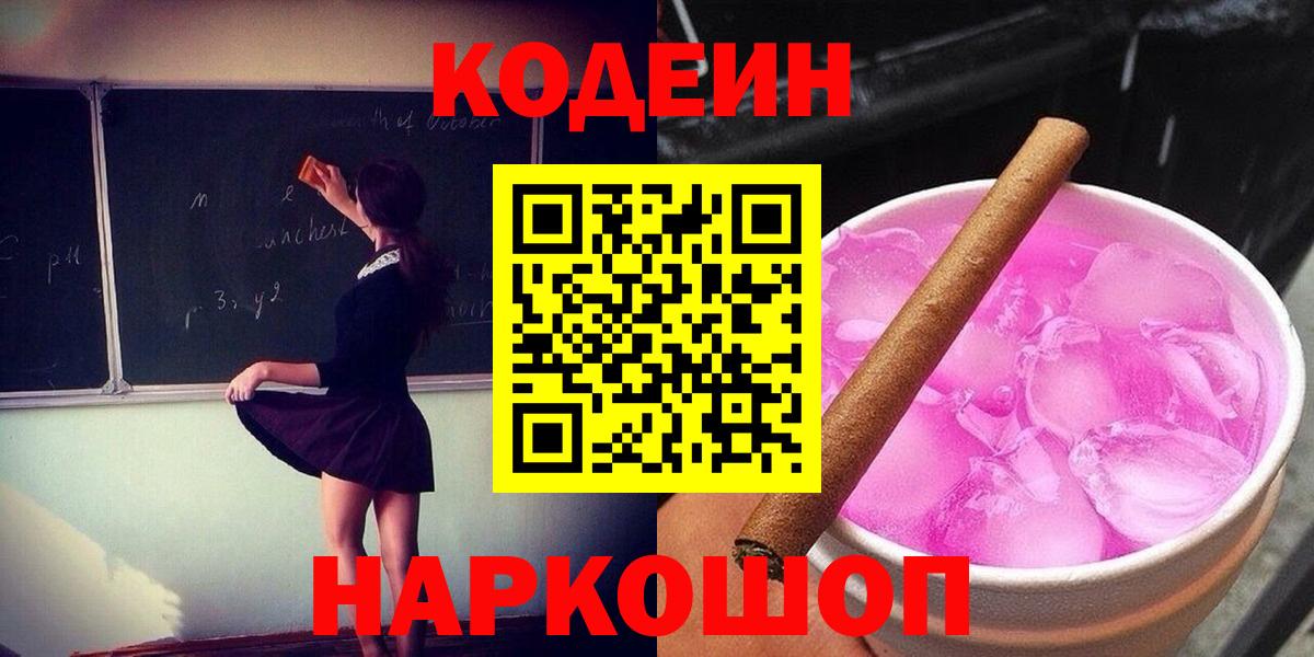Codein Purple Drank  Вход с VPN  Кодеиновый сироп Lean напиток Lean (лин)  Верхний Уфалей 